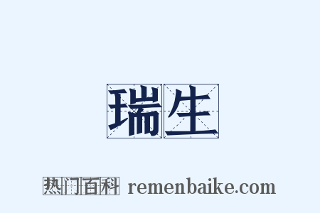 瑞生是什么意思的图片